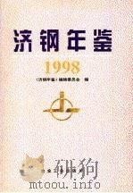 济钢年鉴  1998   1999  PDF电子版封面  7502424660  《济钢年鉴》编辑委员会编 