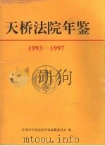 天桥法院年鉴  1993-1997（1997 PDF版）