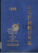 山东科技统计年鉴  1998（1999 PDF版）