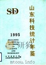 山东科技统计年鉴  1995（1996 PDF版）