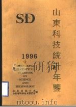 山东科技统计年鉴  1996（1997 PDF版）