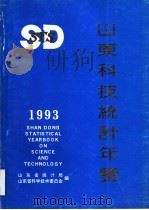 山东科技统计年鉴  1993（1994 PDF版）