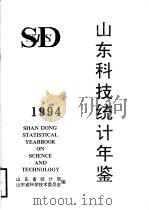 山东科技统计年鉴  1994（1995 PDF版）