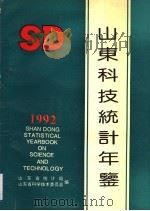 山东科技统计年鉴  1992（1993 PDF版）