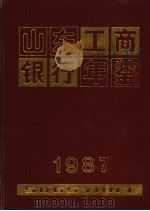 山东工商银行年鉴  1987（1988 PDF版）
