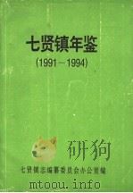 七贤镇年鉴  1991-1994     PDF电子版封面    七贤镇志编纂委员会办公室编 