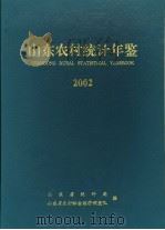 山东农村统计年鉴  2002（ PDF版）