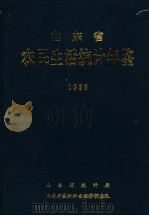 山东省农民生活统计年鉴  1998（ PDF版）