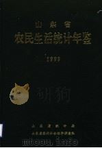 山东省农民生活统计年鉴  1999（ PDF版）