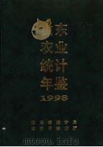 山东省农业统计年鉴  1998（ PDF版）