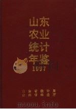 山东省农业统计年鉴  1997（ PDF版）