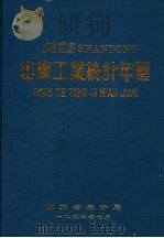 山东省工业统计年鉴  1993   1993  PDF电子版封面    山东省统计局 