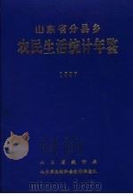 山东省分县乡农民生活统计年鉴  1997（ PDF版）