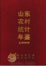 山东省农村统计年鉴  1999（ PDF版）