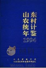 山东省农村统计年鉴  1994（ PDF版）