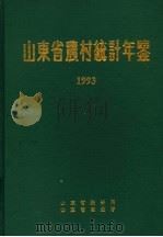 山东省农村统计年鉴  1993（1993 PDF版）