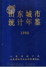 山东城市统计年鉴  1990   1990  PDF电子版封面    山东省统计局，山东省城市社会经济调查队编 