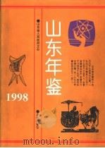 山东年鉴  1998   1998  PDF电子版封面    《山东年鉴》编辑部编辑 
