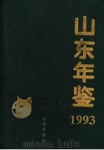山东年鉴  1993（1993 PDF版）