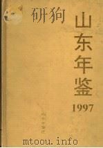 山东年鉴  1997   1997  PDF电子版封面    《山东年鉴》编辑部编 