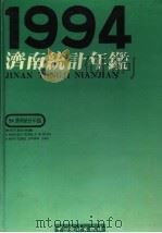 济南统计年鉴  1994（1994 PDF版）