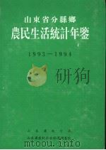 山东省分县乡农民生活统计年鉴  1993-1994     PDF电子版封面    山东省统计局，山东省农村社会经济调查队 