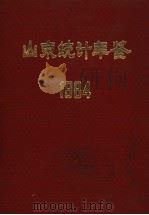 山东统计年鉴  1984   1985  PDF电子版封面    山东省统计局 