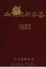 山东统计年鉴  1983   1984  PDF电子版封面    山东省统计局编 