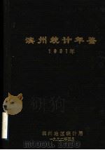滨州统计年鉴  1991（1992 PDF版）
