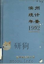 滨州统计年鉴  1992（1993 PDF版）