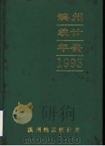 滨州统计年鉴  1993（1994 PDF版）