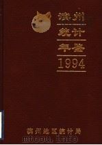 滨州地区统计年鉴  1994   1995  PDF电子版封面    李慎同主编；滨州地区统计局编 