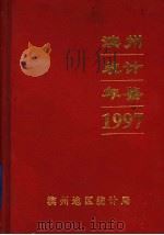 滨州地区统计年鉴  1997（1998 PDF版）