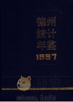 德州统计年鉴  1997   1997  PDF电子版封面    德州市统计局编 