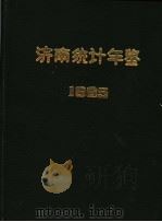 济南统计年鉴  1985（1986 PDF版）