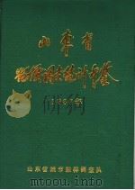 山东省物价调查统计年鉴  1987   1988  PDF电子版封面    山东省城市抽样调查队 