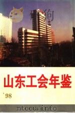 山东工会年鉴  1998（1999 PDF版）