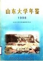 山东大学年鉴  1998（1998 PDF版）