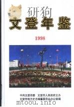 文登年鉴  1998   1999  PDF电子版封面  7801224434  文登市地方史志编纂委员会办公室编 