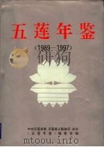 五莲年鉴  1989-1997   1998  PDF电子版封面  7209022481  《五莲年鉴》编委会编 