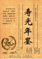 寿光年鉴  1991-1995   1997  PDF电子版封面  7209021000  寿光年鉴编辑委员会编 