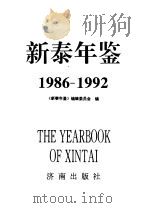 新泰年鉴  1986-1992（1996 PDF版）