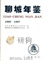 聊城年鉴  1995-1997   1998  PDF电子版封面  7533307569  聊城市地方史志编纂委员会办公室编 