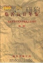 临沂统计年鉴  1999  庆祝中华人民共和国成立五十周年特辑（1999 PDF版）