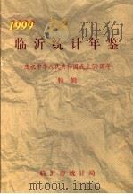 临沂统计年鉴  1999  庆祝中华人民共和国成立五十周年特辑   1999  PDF电子版封面    张九栋主编；临沂市统计局编 