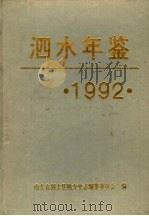 泗水年鉴  1992（1992 PDF版）