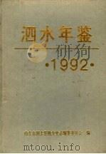 泗水年鉴  1992   1992  PDF电子版封面    山东省泗水县地方史志编纂委员会编 