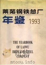 莱芜钢铁总厂年鉴  1993   1994  PDF电子版封面  750172945X  《莱芜钢铁总厂年鉴》编辑部编 