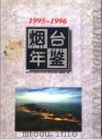 烟台年鉴  1995-1996   1996  PDF电子版封面  7533305531  烟台市人民政府办公室《烟台年鉴》编辑部编 