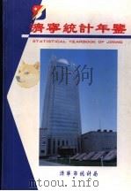 济宁统计年鉴  1997   1997  PDF电子版封面    济宁市统计局编 